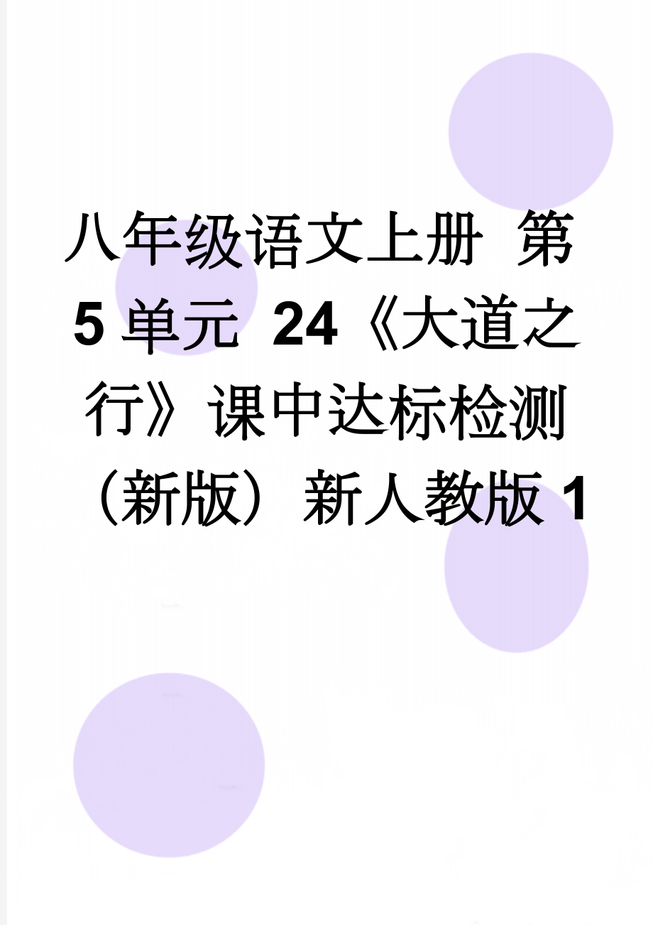 八年级语文上册 第5单元 24《大道之行》课中达标检测 （新版）新人教版1(2页).doc_第1页