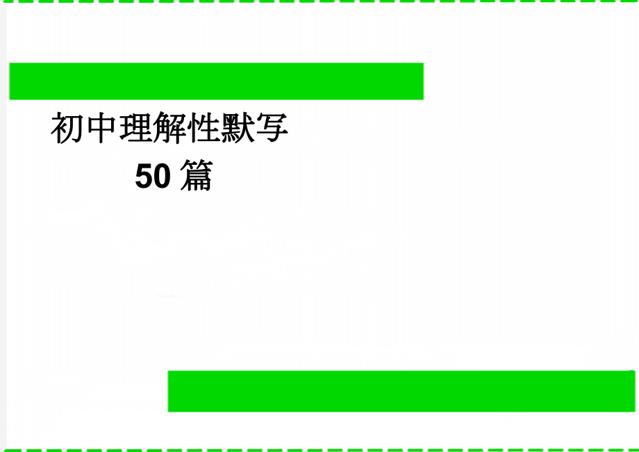 初中理解性默写50篇(7页).doc_第1页