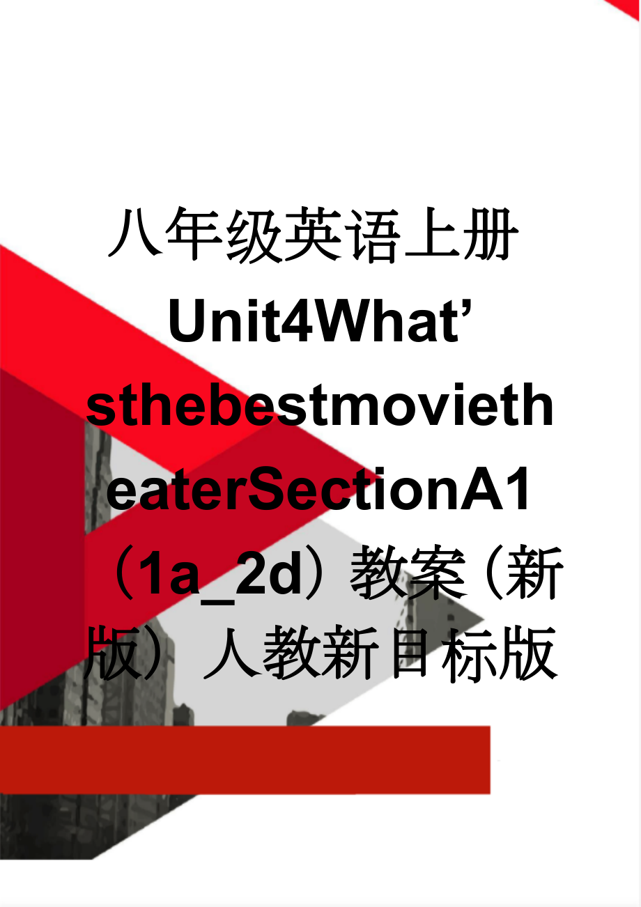 八年级英语上册Unit4What’sthebestmovietheaterSectionA1（1a_2d）教案（新版）人教新目标版(4页).doc_第1页