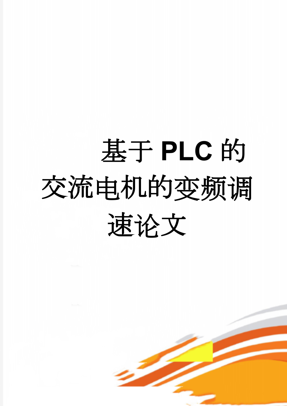 基于PLC的交流电机的变频调速论文(25页).doc_第1页