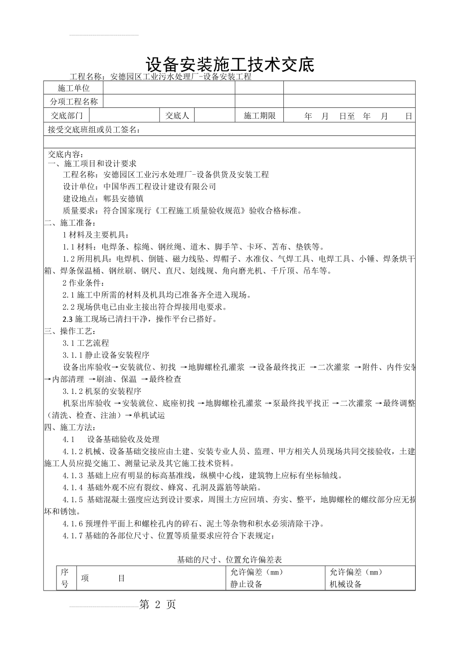 设备安装施工技术交底(6页).doc_第2页