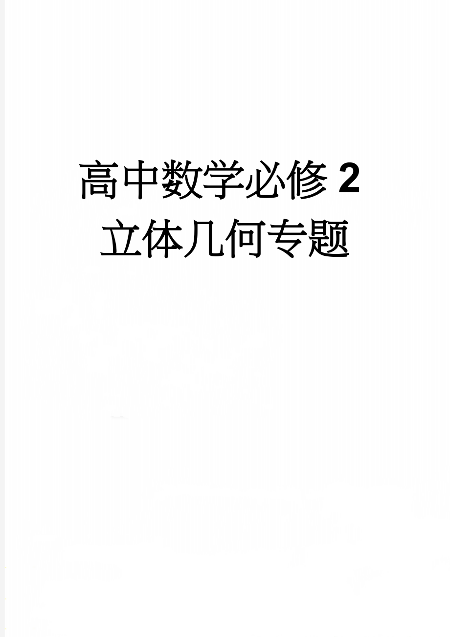 高中数学必修2立体几何专题(27页).doc_第1页