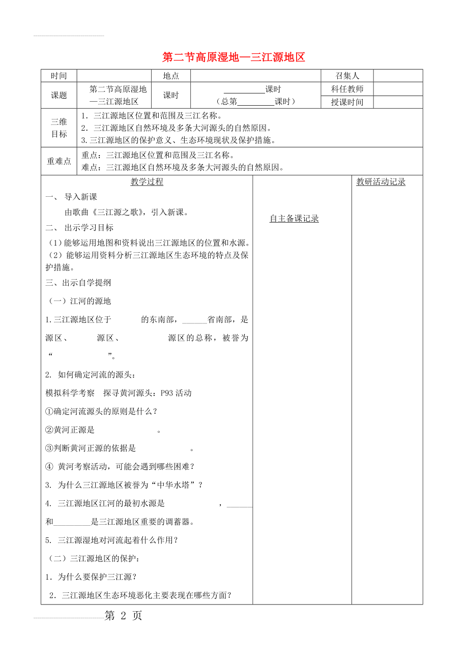 八年级地理下册 第九章 第二节 高原湿地 三江源地区教案 （新版）新人教版(3页).doc_第2页