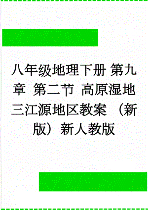 八年级地理下册 第九章 第二节 高原湿地 三江源地区教案 （新版）新人教版(3页).doc