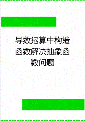 导数运算中构造函数解决抽象函数问题(3页).doc