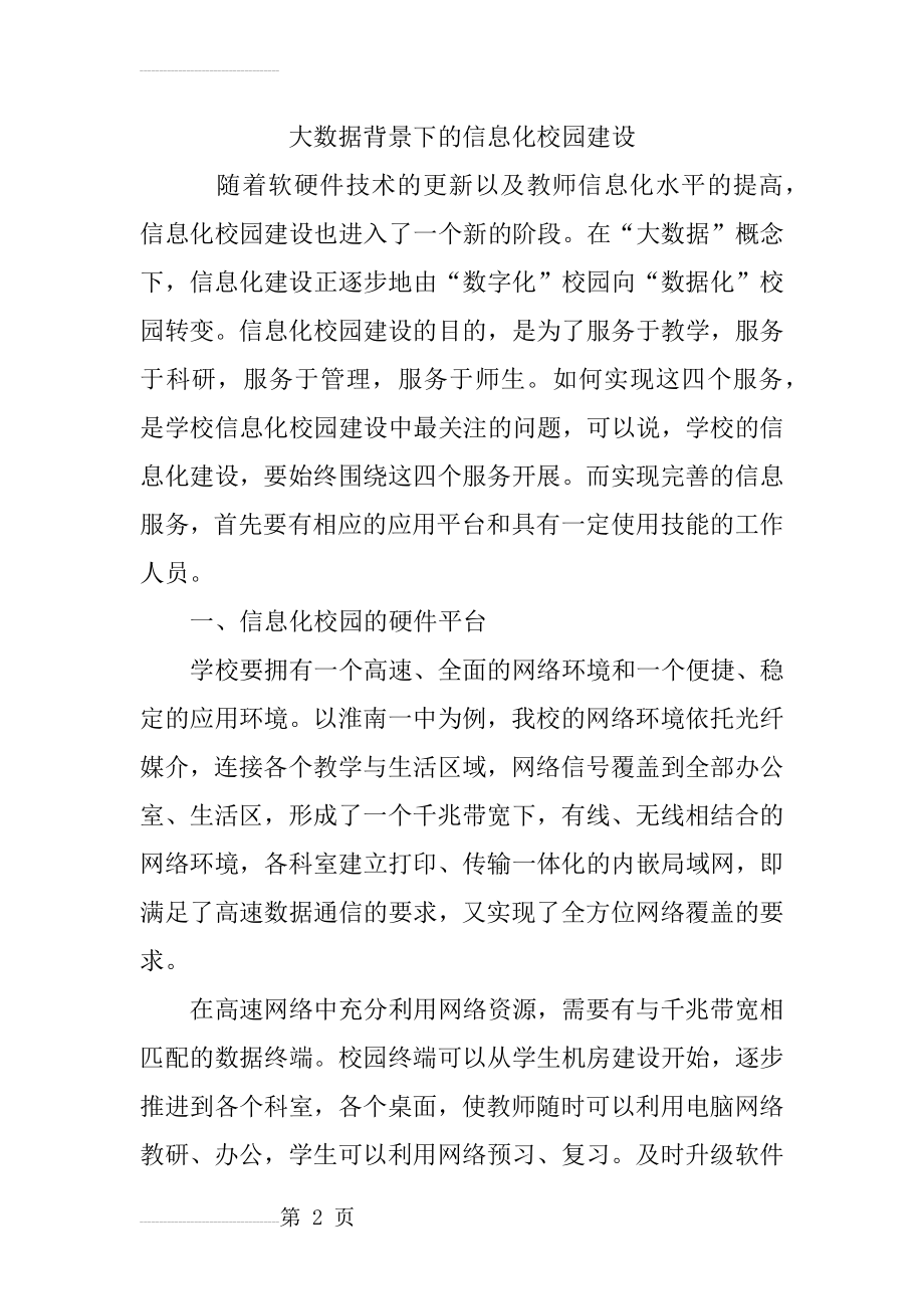 大数据背景下的信息化校园建设(6页).doc_第2页