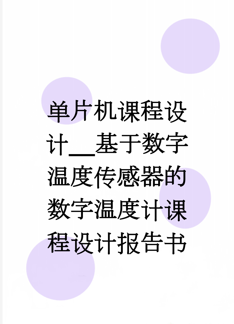 单片机课程设计__基于数字温度传感器的数字温度计课程设计报告书(23页).doc_第1页