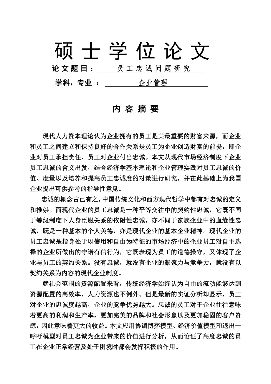 员工忠诚问题研究_硕士学位论文(68页).doc_第2页