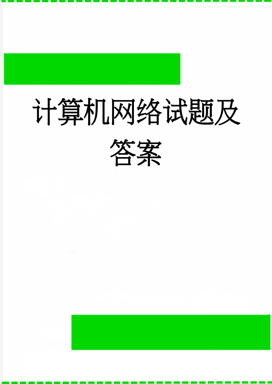 计算机网络试题及答案(9页).doc_第1页