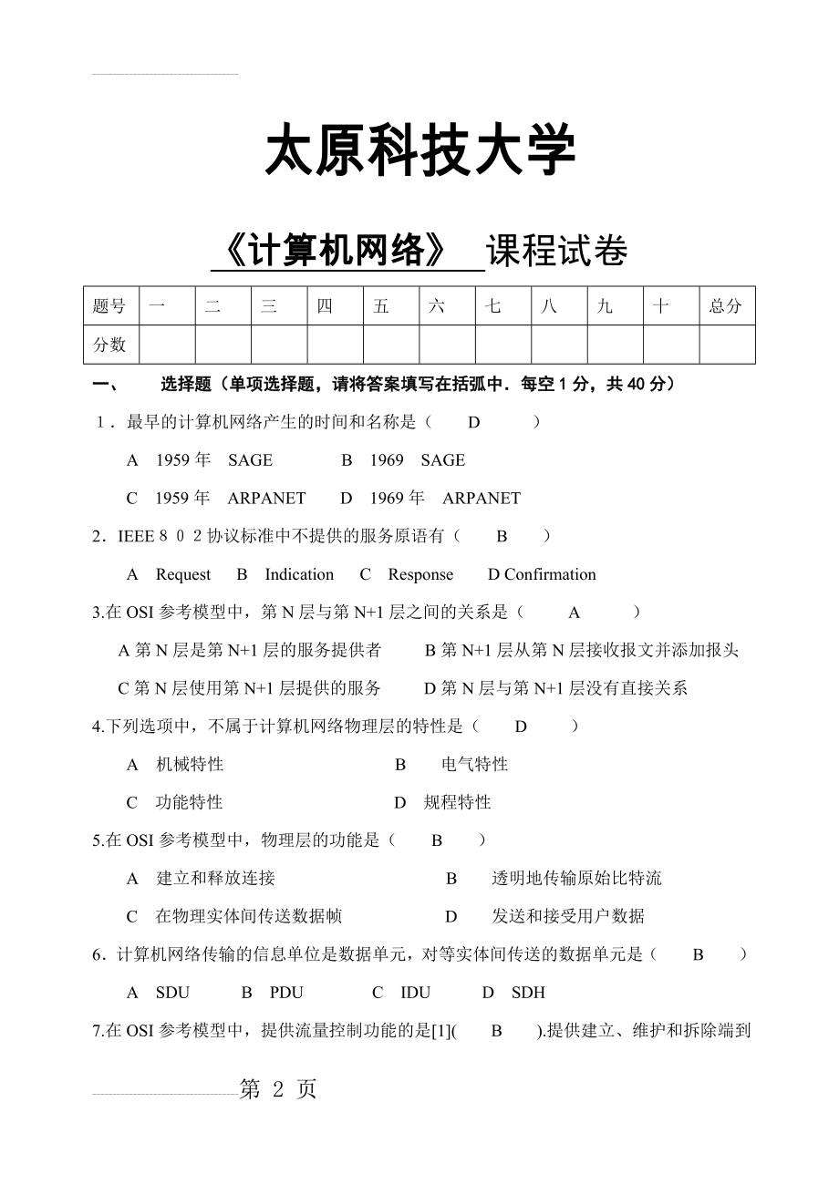 计算机网络试题及答案(9页).doc_第2页