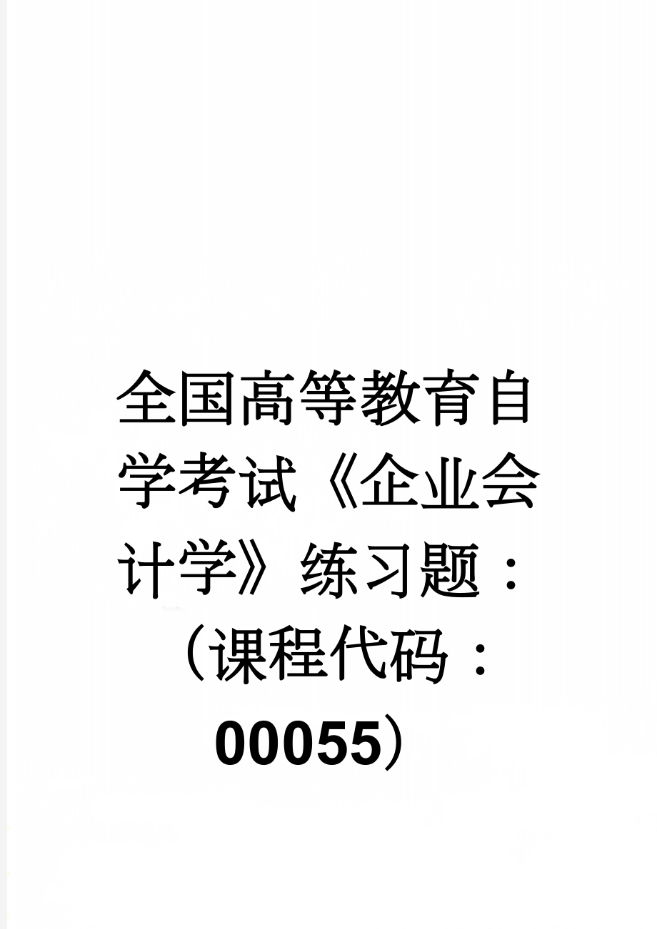 全国高等教育自学考试《企业会计学》练习题：（课程代码：00055）(21页).docx_第1页