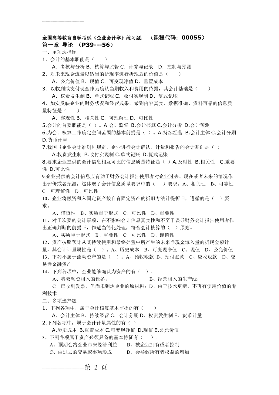 全国高等教育自学考试《企业会计学》练习题：（课程代码：00055）(21页).docx_第2页