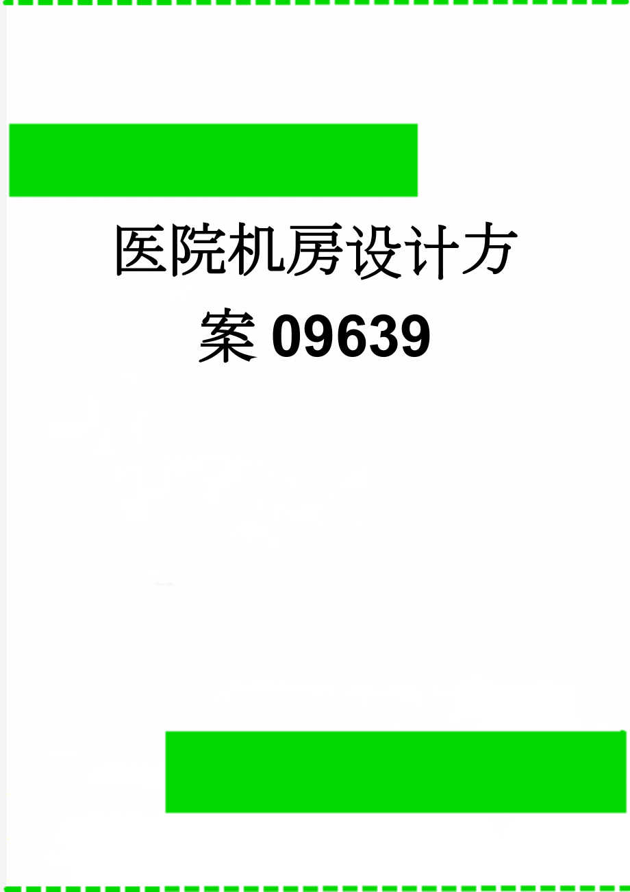 医院机房设计方案09639(59页).doc_第1页