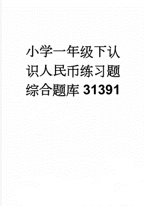 小学一年级下认识人民币练习题综合题库31391(10页).doc