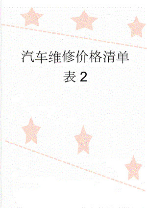 汽车维修价格清单表2(7页).doc