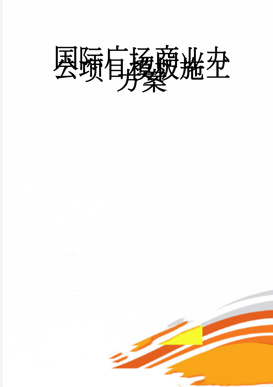 国际广场商业办公项目模板施工方案(70页).doc_第1页