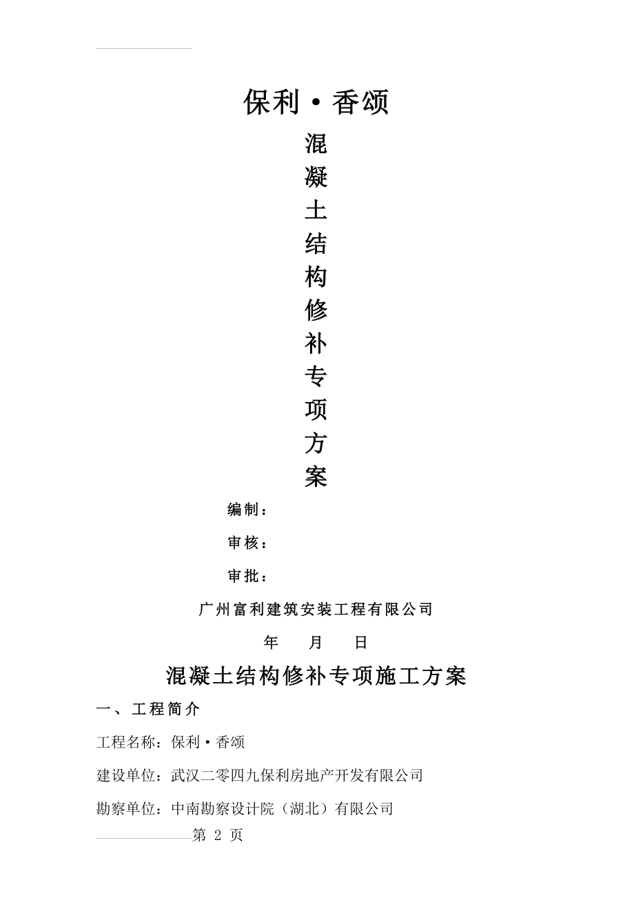 混凝土裂缝修补施工方案(11页).doc_第2页