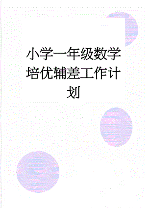 小学一年级数学培优辅差工作计划(3页).doc