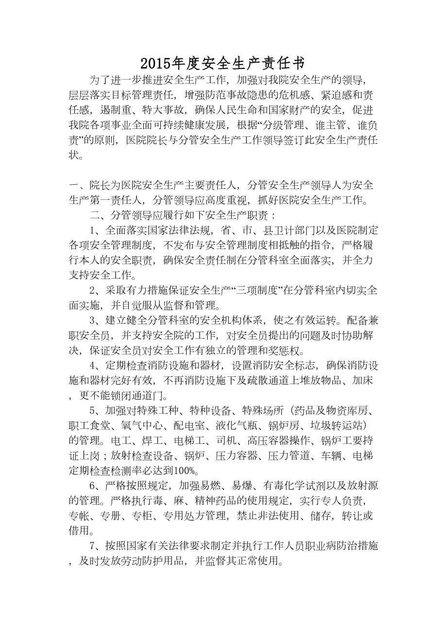 医学专题一医院安全生产责任制.docx_第1页