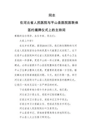 医学专题一医联体成立领导主持词.doc