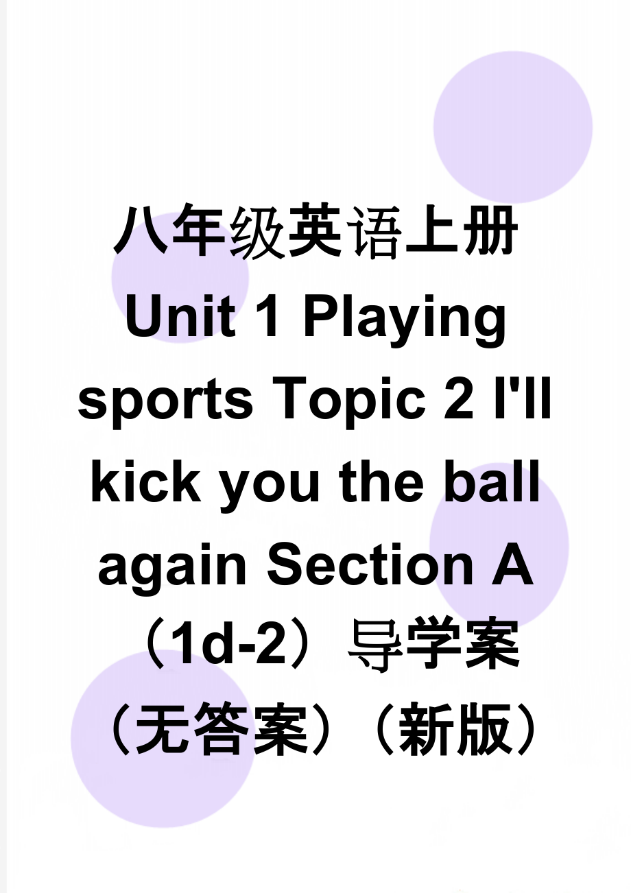 八年级英语上册 Unit 1 Playing sports Topic 2 I'll kick you the ball again Section A（1d-2）导学案（无答案）（新版）仁爱版(6页).doc_第1页