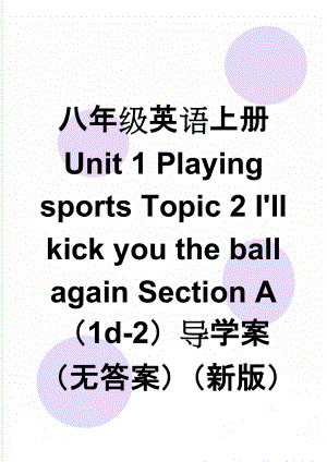 八年级英语上册 Unit 1 Playing sports Topic 2 I'll kick you the ball again Section A（1d-2）导学案（无答案）（新版）仁爱版(6页).doc