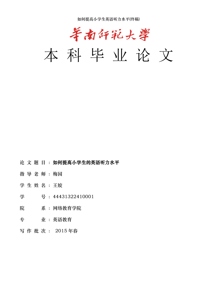 如何提高小学生英语听力水平(终稿).doc_第1页