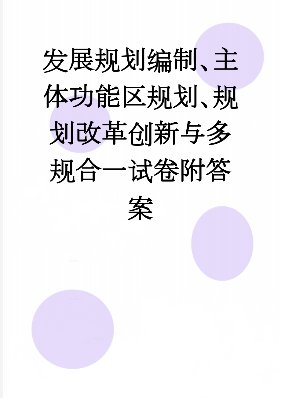 发展规划编制、主体功能区规划、规划改革创新与多规合一试卷附答案(8页).docx_第1页