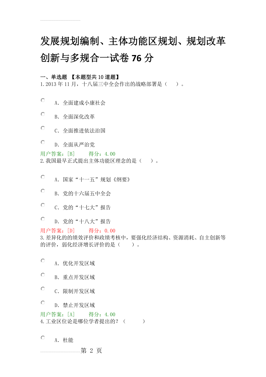 发展规划编制、主体功能区规划、规划改革创新与多规合一试卷附答案(8页).docx_第2页