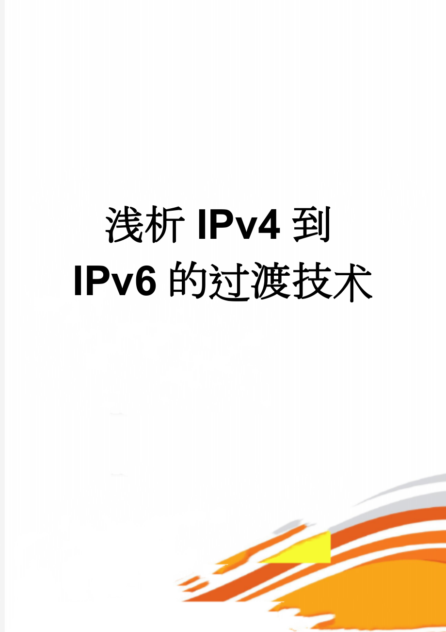 浅析IPv4到IPv6的过渡技术(4页).doc_第1页