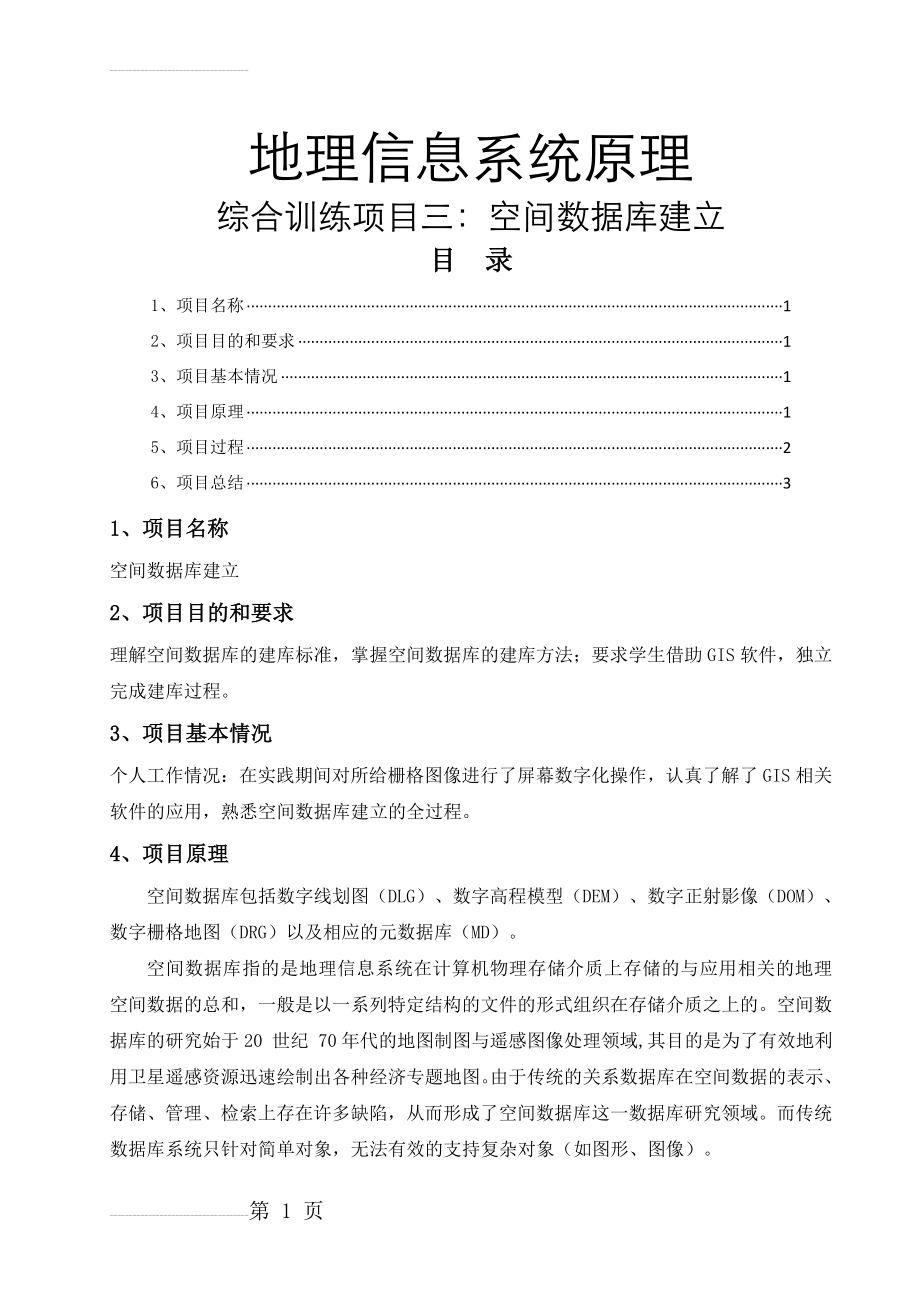 地理信息系统原理空间数据库建立(6页).doc_第2页