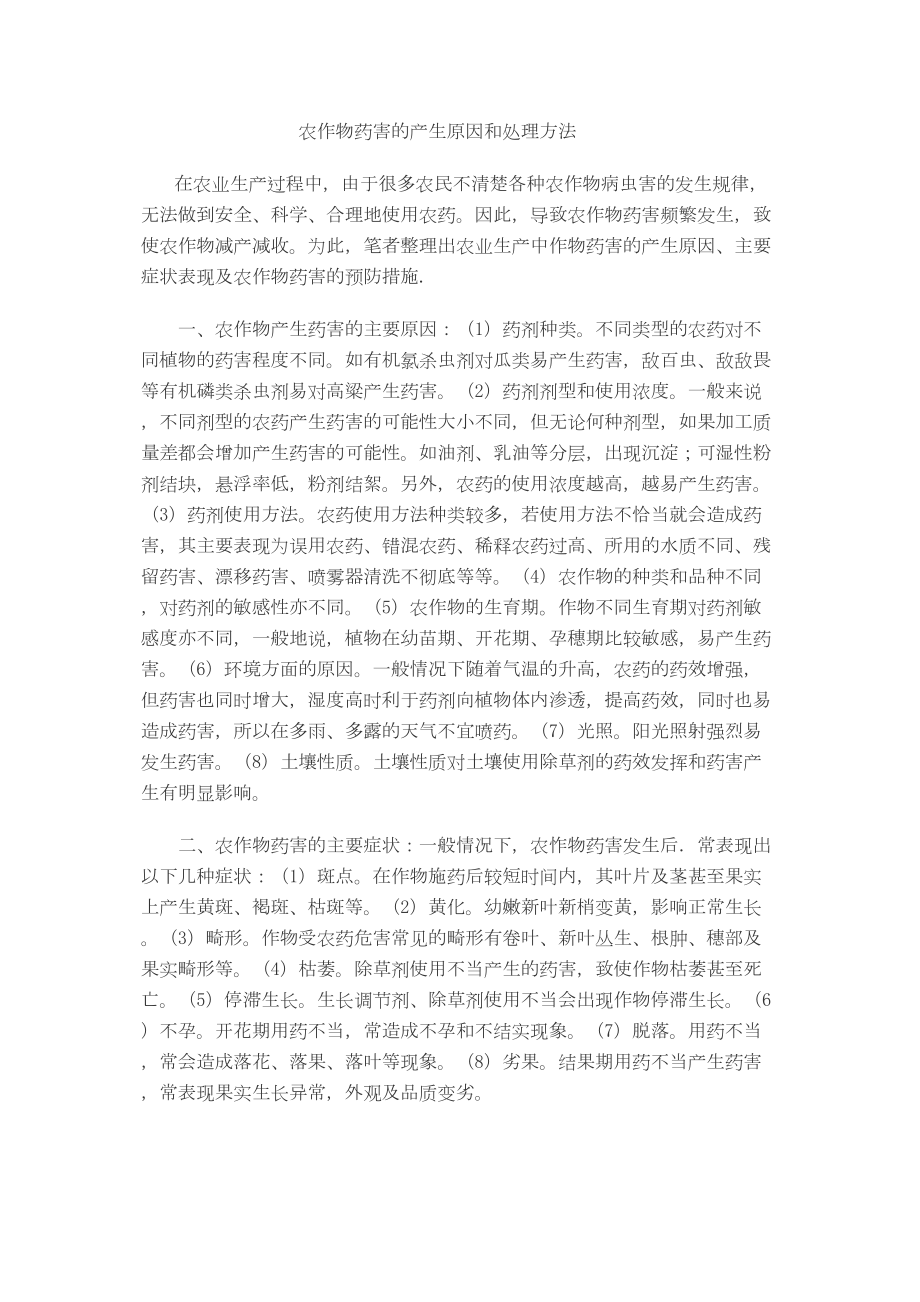 医学专题一农作物药害的产生原因和处理方法.docx_第1页