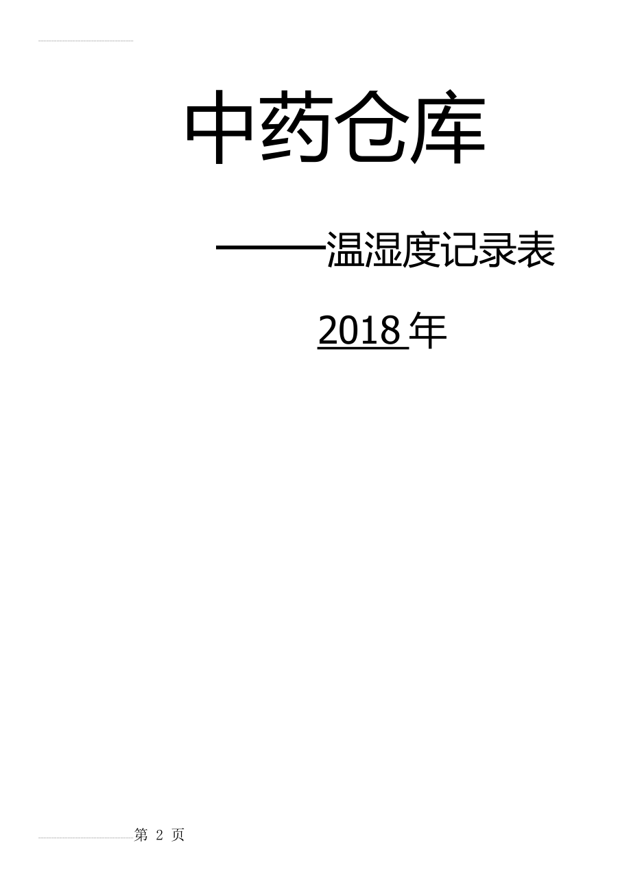 温湿度记录表 【打印版】(15页).doc_第2页