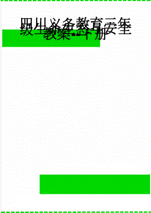 四川义务教育三年级生命生态与安全教案--下册(22页).doc