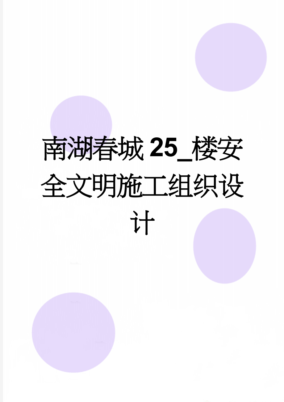 南湖春城25_楼安全文明施工组织设计(63页).doc_第1页