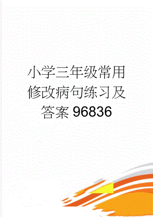 小学三年级常用修改病句练习及答案96836(3页).doc