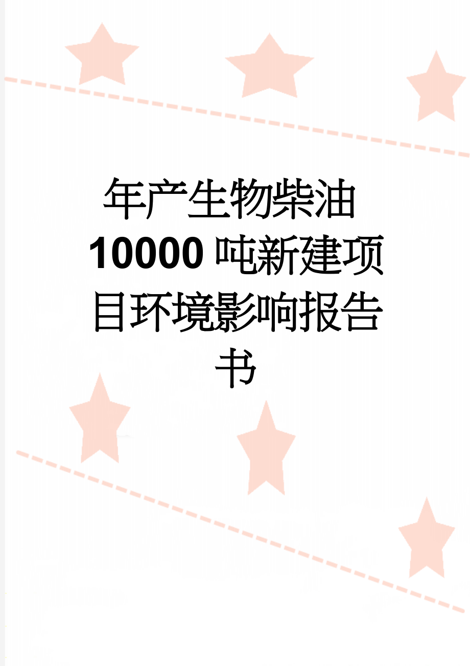 年产生物柴油10000吨新建项目环境影响报告书(33页).doc_第1页