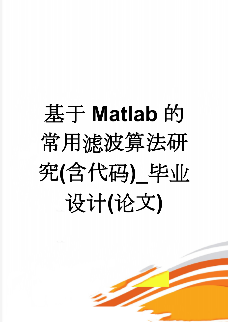 基于Matlab的常用滤波算法研究(含代码)_毕业设计(论文)(34页).doc_第1页