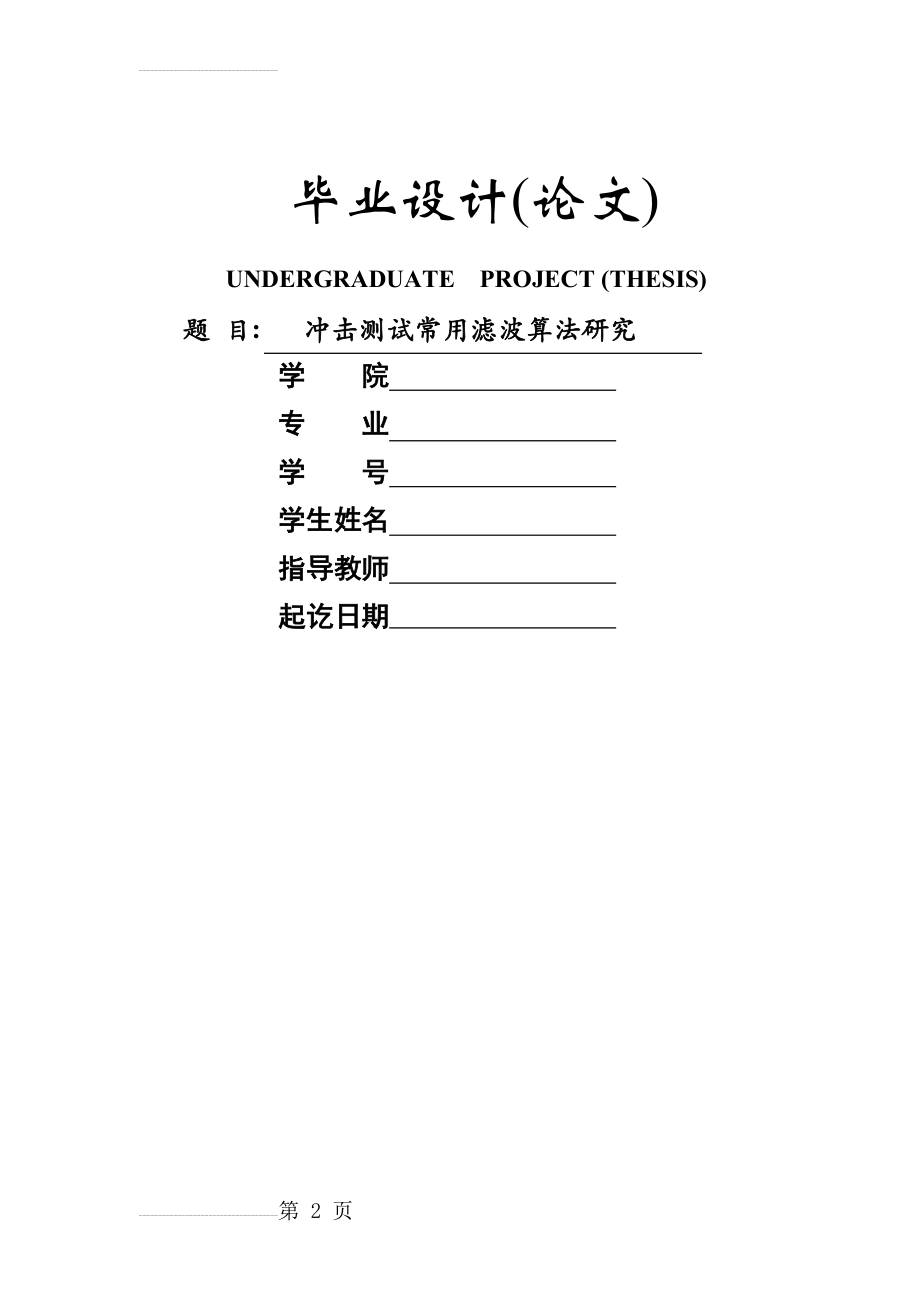 基于Matlab的常用滤波算法研究(含代码)_毕业设计(论文)(34页).doc_第2页