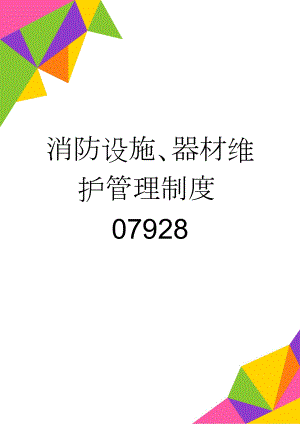 消防设施、器材维护管理制度07928(3页).doc