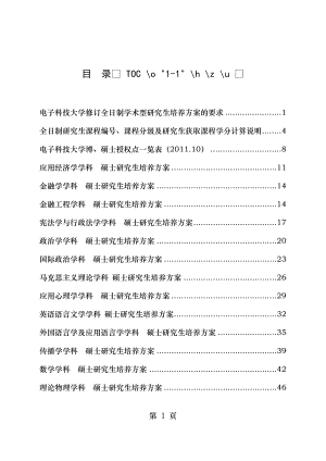 电子科技大学通信与信息系统专业硕士培养方案.doc