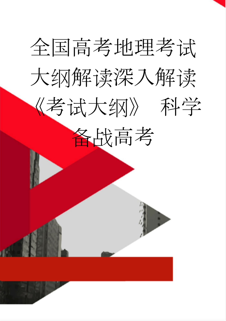 全国高考地理考试大纲解读深入解读《考试大纲》 科学备战高考(12页).doc_第1页