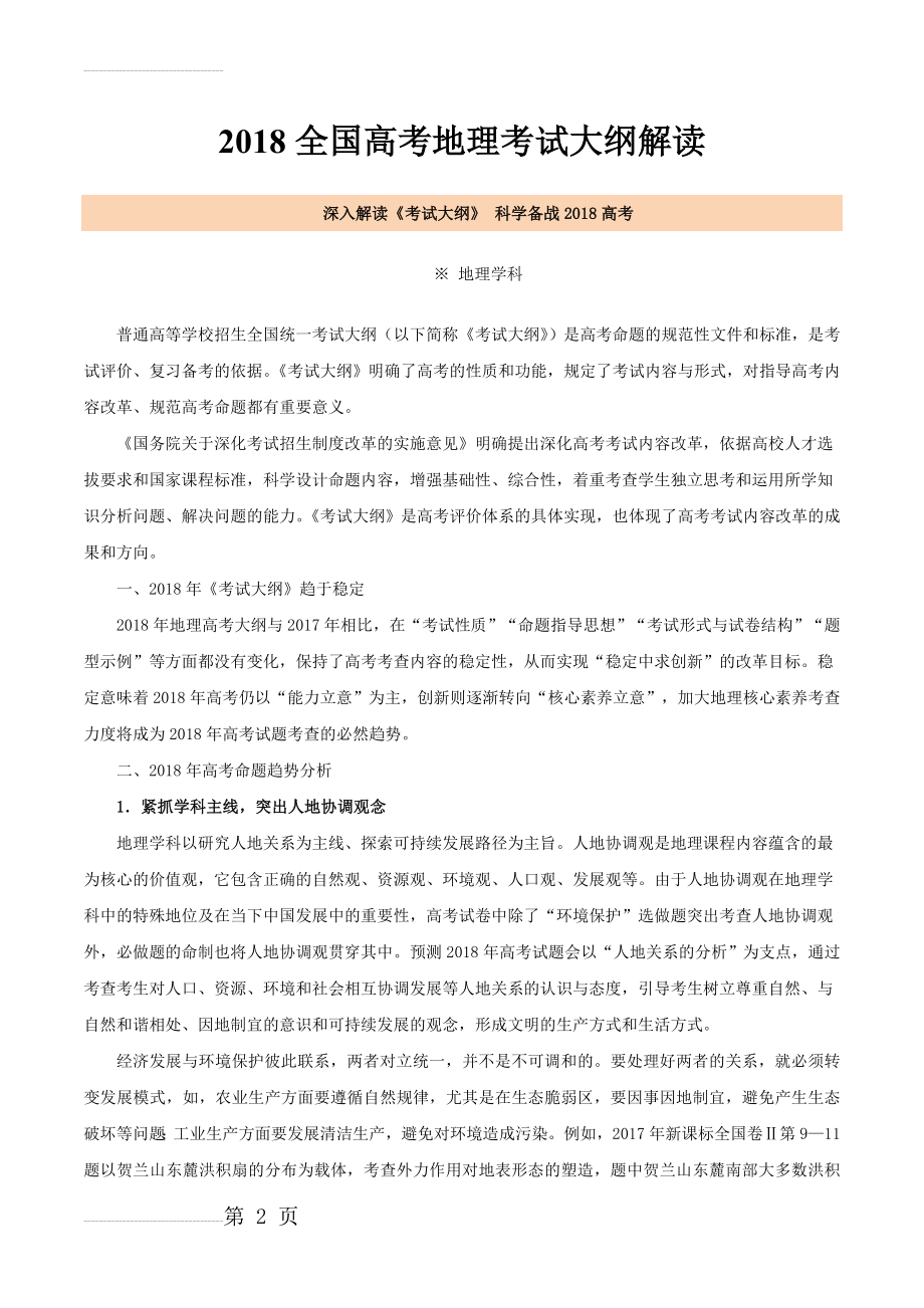 全国高考地理考试大纲解读深入解读《考试大纲》 科学备战高考(12页).doc_第2页