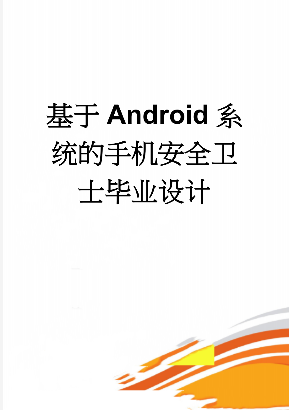 基于Android系统的手机安全卫士毕业设计(21页).docx_第1页