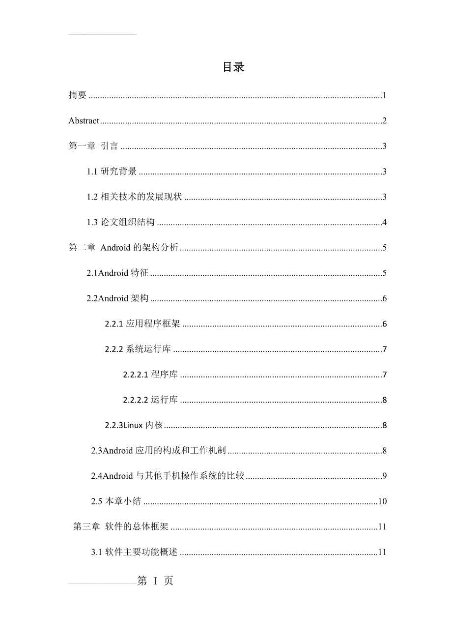 基于Android系统的手机安全卫士毕业设计(21页).docx_第2页