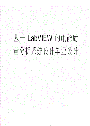 基于LabVIEW的电能质量分析系统设计毕业设计(63页).doc