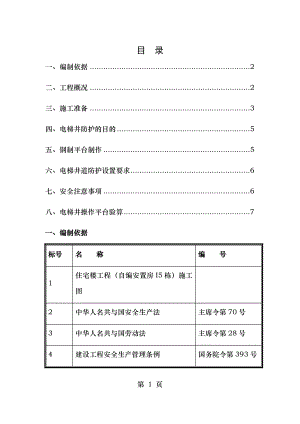 电梯井操作平台施工方案.doc