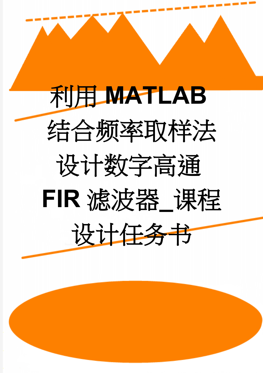 利用MATLAB结合频率取样法设计数字高通FIR滤波器_课程设计任务书(19页).doc_第1页