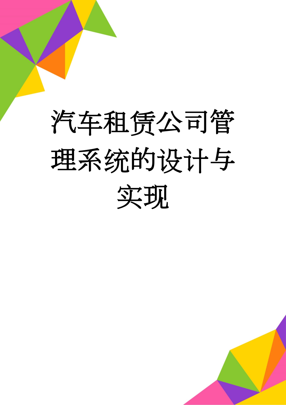 汽车租赁公司管理系统的设计与实现(5页).doc_第1页