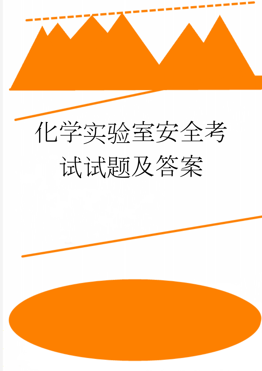 化学实验室安全考试试题及答案(6页).doc_第1页